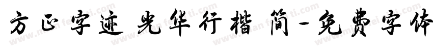 方正字迹 光华行楷 简字体转换